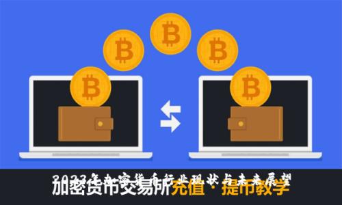 2023年加密货币行业现状与未来展望