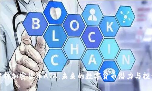 深入解析加密货币ATA：未来的数字货币潜力与投资策略