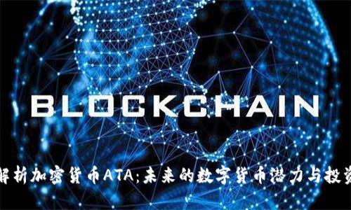 深入解析加密货币ATA：未来的数字货币潜力与投资策略