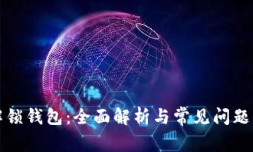TP解锁钱包：全面解析与常见问题解答
