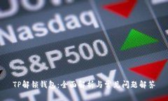 TP解锁钱包：全面解析与常