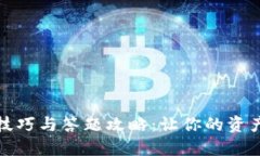 TP钱包使用技巧与答题攻略