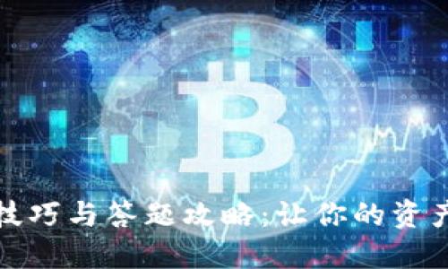 TP钱包使用技巧与答题攻略：让你的资产管理更高效