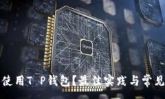 :如何安全使用T P钱包？最