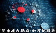 加密货币庞氏骗局：如何