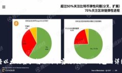 如何将以太链资产转移到