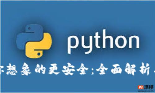 加密货币比你想象的更安全：全面解析与安全性提升