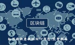 如何将欧意提现到TP钱包：