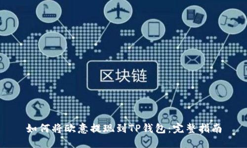 如何将欧意提现到TP钱包：完整指南