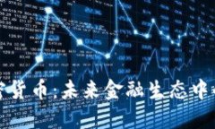 : 积分与加密货币：未来金