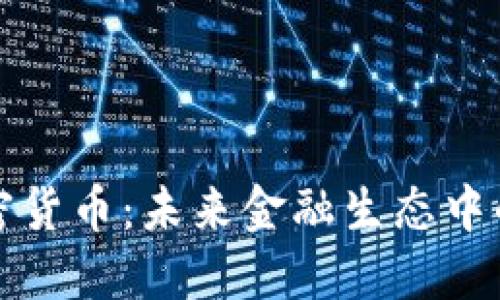 : 积分与加密货币：未来金融生态中的双重驱动力