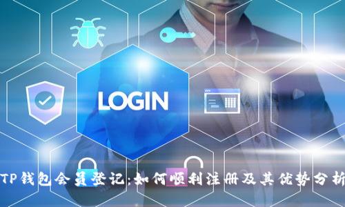 TP钱包会员登记：如何顺利注册及其优势分析