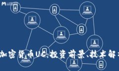 2023年新型加密货币UC：投