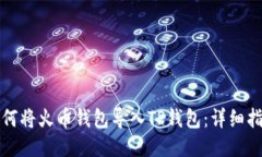 如何将火币钱包导入TP钱包
