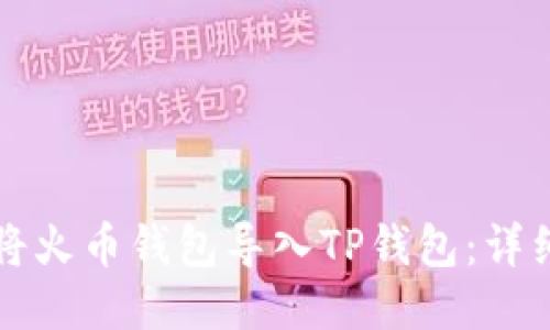 如何将火币钱包导入TP钱包：详细指南