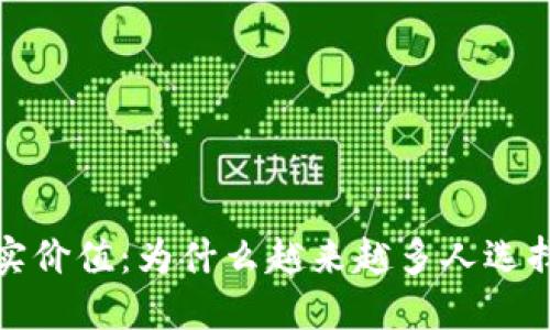 思考一个且的

加密货币的真实价值：为什么越来越多人选择投资数字资产