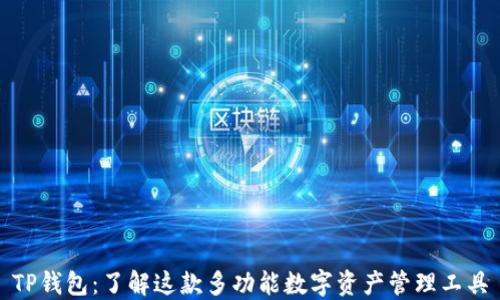 
TP钱包：了解这款多功能数字资产管理工具