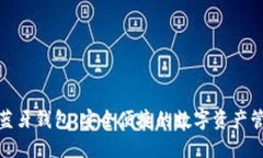 加密货币蓝牙钱包：安全