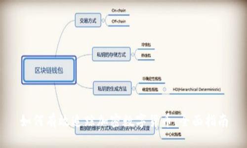 如何有效追踪加密数字货币：全面指南