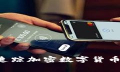 如何有效追踪加密数字货
