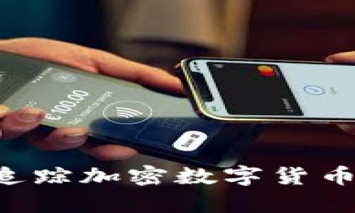 如何有效追踪加密数字货币：全面指南
