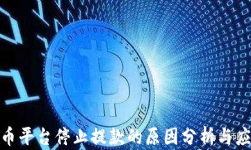 
加密货币平台停止提款的原因分析与应对策略