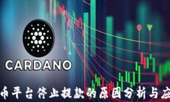 加密货币平台停止提款的