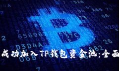 如何成功加入TP钱包资金池