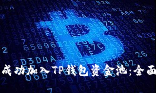 如何成功加入TP钱包资金池：全面指南