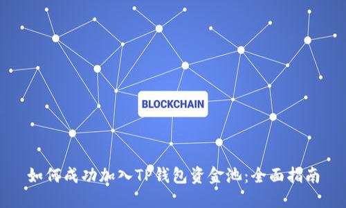 如何成功加入TP钱包资金池：全面指南