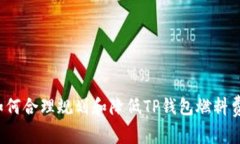 如何合理规划和降低TP钱包