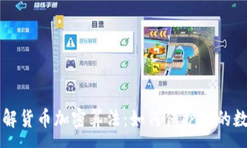 :
深入了解货币加密算法：如何保护您的数字资产