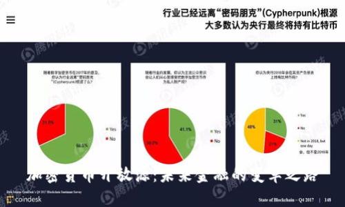 加密货币开放源：未来金融的变革之路