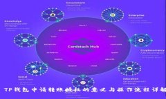  TP钱包申请转账授权的意