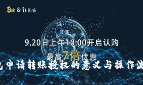  TP钱包申请转账授权的意义与操作流程详解