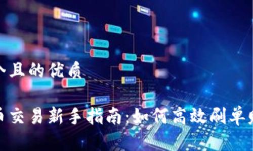 思考一个且的优质

加密货币交易新手指南：如何高效刷单赚取利润