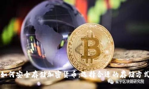 如何安全存储加密货币：选择合适的存储方式