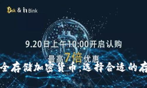 如何安全存储加密货币：选择合适的存储方式