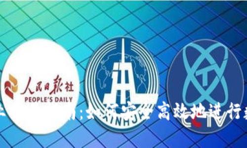 加密货币商业交易指南：如何安全高效地进行数字货币交易
