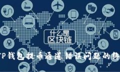  解决TP钱包提币通道错误