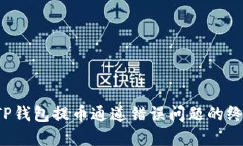  解决TP钱包提币通道错误问题的终极指南