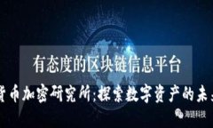 货币加密研究所：探索数