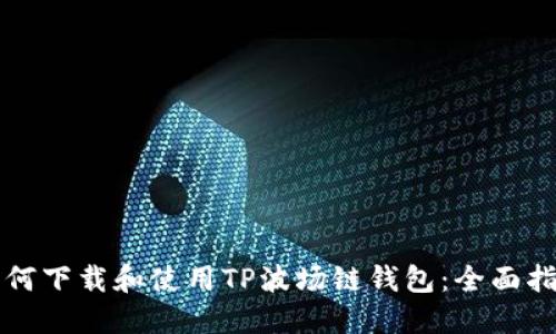 如何下载和使用TP波场链钱包：全面指南