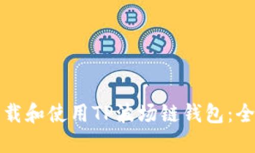 如何下载和使用TP波场链钱包：全面指南