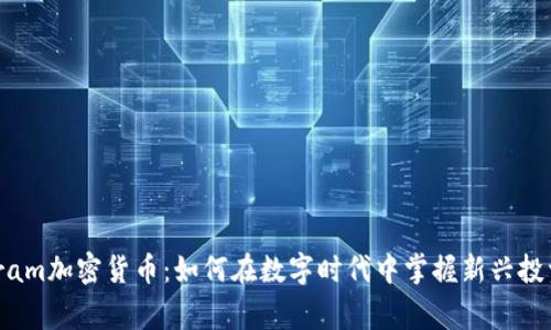 Telegram加密货币：如何在数字时代中掌握新兴投资机会