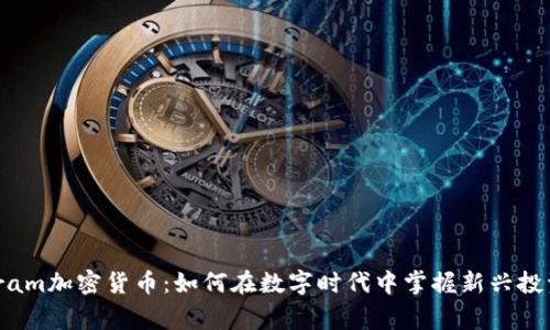 Telegram加密货币：如何在数字时代中掌握新兴投资机会