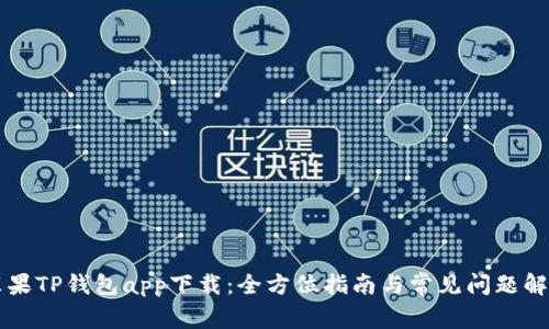 苹果TP钱包app下载：全方位指南与常见问题解答
