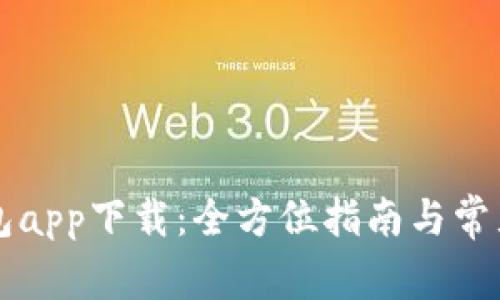 苹果TP钱包app下载：全方位指南与常见问题解答