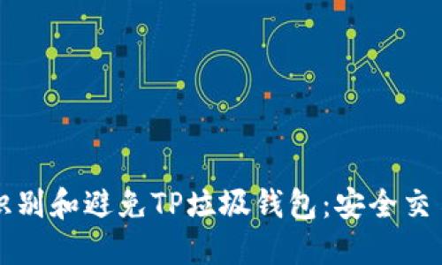 如何识别和避免TP垃圾钱包：安全交易指南