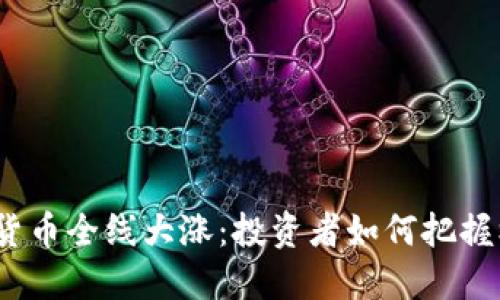 加密货币全线大涨：投资者如何把握机遇？